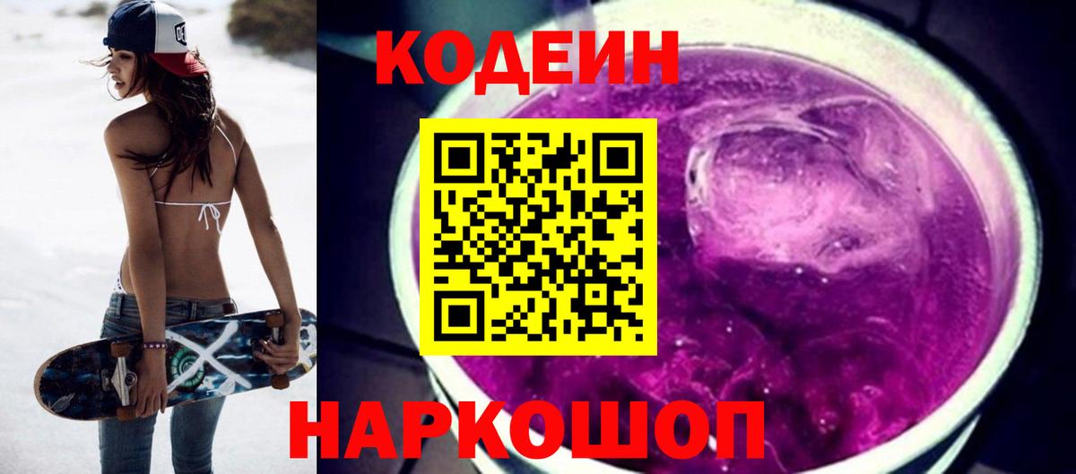 Codein Purple Drank  Codein напиток Lean (лин)  Вход с VPN  Тосно 